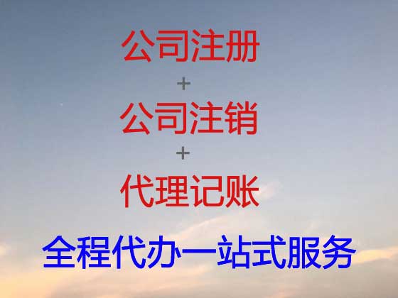 阜阳公司注册-公司异常解除